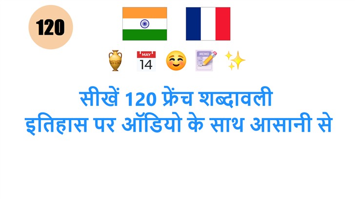 सीखें 120 फ्रेंच शब्दावली: इतिहास पर ऑडियो के साथ आसानी से